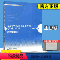 [正版] 北师大 基于学生发展核心素养的学业标准 初中语文 王彤彦 等 基于学生发展核心素养的学业标准丛书 北京