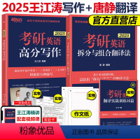 2025唐静翻译+王江涛写作[] [正版]送配套训练+字帖新东方2025王江涛考研英语高分写作+拆分与组合翻译法