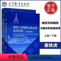 [正版] 线性与非线性泛函分析及其应用 上册+下册 修订版 Philippe G.Ciarlet 秦铁虎 译 法
