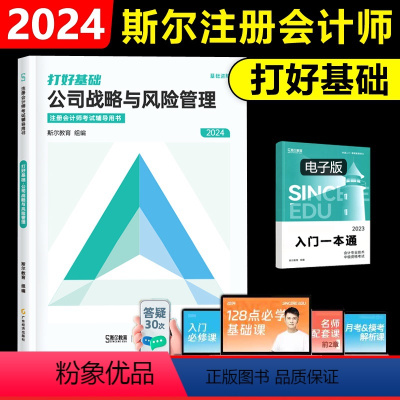 [正版]新版2024年注会公司战略与风险管理 打好基础 斯尔教育2024年注册会计师备考全攻略CPA注会考试用书辅