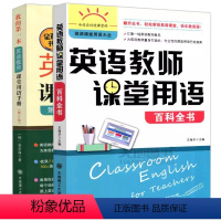 2册]英语教师课堂用语百科全书+用语手册( [正版] 英语教师课堂用语百科全书 英语课堂用语大全 英语教师课堂用语