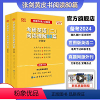 24考研用]英语二阅读80篇[] [正版]直营张剑2024考研英语二英语一阅读理解80篇 张剑黄皮书80篇 24真题