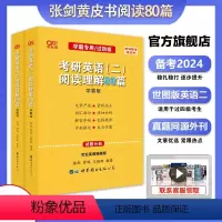 24考研用]英语二阅读80篇[] [正版]直营张剑2024考研英语二英语一阅读理解80篇 张剑黄皮书80篇 24真题