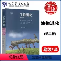 [正版] 生物进化 第3版 第三版 美DOUGLAS J.FUTUYMA 葛颂 顾红雅 饶广远 张德兴 高等教育出