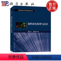 [正版]超快激光原理与技术 魏志义韩海年科学出版社9787030757418先进光电子科学与技术飞秒激光脉冲阿