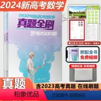 [2024版]数学艺考1500题 数学 [正版] 2024新高考数学真题全刷艺考1500题 新考纲全国通用 真题全刷