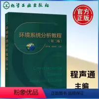 环境系统分析教程 第3版 [正版]YS 化工 环境系统分析教程 第三版 第3版 程声通 环境科学与工程的基础学科