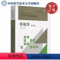 [正版] 中科大 电磁学 第二版 第2版 叶邦角 中国科学技术大学交叉学科基础物理教程 中国科学技术大学出版社