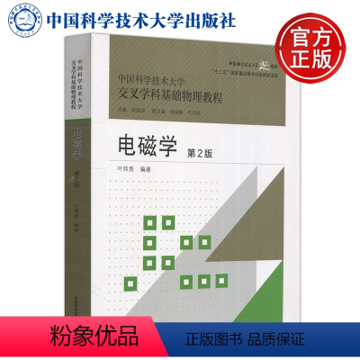 [正版] 中科大 电磁学 第二版 第2版 叶邦角 中国科学技术大学交叉学科基础物理教程 中国科学技术大学出版社