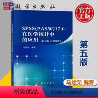 [正版] SPSS PASW 17.0在医学统计中的应用 第5版 第五版 修订版 马斌荣适用医学院校师生医疗卫生系