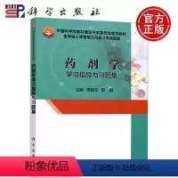 药剂学学习指导与习题集 [正版] 科学 药剂学学习指导与习题集 周四元 韩丽 科学出版社