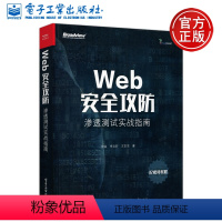 [正版]YS Web安全攻防 渗透测试实战指南 徐焱 李文轩 王东亚 中国工信出版集团 网络安全 配视频教程