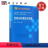 空间分析理论与实践 [正版] 科学 空间分析理论与实践 史舟 周越 本书可供从事农业 环境 国土资源等领域的高等院校