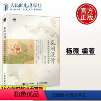 [正版] 花间没骨 淡雅国画绘制技法实例教程 杨薇 -人民邮电出版社