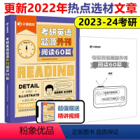 2024考研英语题源外刊阅读60篇 [正版]新版 文都2024考研英语题源外刊阅读60篇 24考研英语一英语二 考研