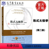 [正版] 中国武术段位制系列教程——陈式太极拳 第2版 第二版 配二维码视频 国家体育总局武术研究院 组编 高等教