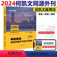 2025何凯文阅读同源外刊时文精析[]不改版 [正版]新版何凯文2025考研英语阅读同源外刊时文精析 何凯文25