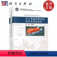 [正版]书籍 水下重磁探测系统研发及理论探索 陈洁 科学出版社 9787030744708