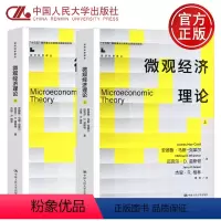 [正版] 微观经济理论 安德鲁·马斯克莱尔 上册+下册 中文版 中国人民大学出版社 微观经济理论上下册
