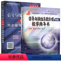 讯号与线性系统分析+同步辅导及习题全解 [正版] 讯号与线性系统分析 第4版 教学指导书 王松林 高等教育出版社+讯
