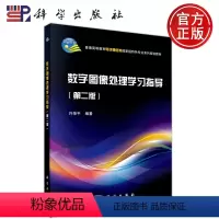数字图像处理学习指导(第二版) [正版] 科学 数字图像处理学习指导 第二版第2版 许录平 普通高等教育电子通信类