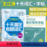 [正版]新版新东方 备考2025十天搞定考研词汇便携版 第3版第三版 王江涛刘文涛+高分写作字帖 手写印刷体 英语