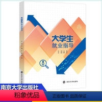 大学生就业指导 [正版]YS新版 大学生就业指导 顾欣 大学生毕业就业实践指导职业选择 南京大学出版社