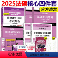 [先发]2025核心四本套(24考试分析) [正版]高教版2025法硕联考 文运 法律硕士联考法律法规汇编 非法