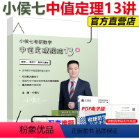 小侯七考研数学中值定理醒脑13讲 [正版]新版备考2025 小侯七考研数学中值定理醒脑13讲 数学一数学二数三 小侯