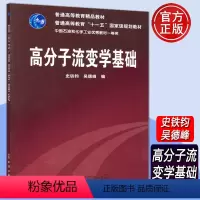 [正版]YS 化工 高分子流变学基础 史铁钧 吴德峰 化学工业出版社 可作为化学化工 高分子材料专业本科生学习流变学的