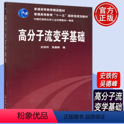 [正版]YS 化工 高分子流变学基础 史铁钧 吴德峰 化学工业出版社 可作为化学化工 高分子材料专业本科生学习流变学的