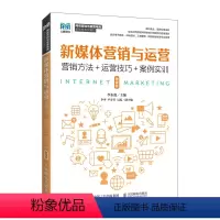 单本全册 [正版] 新媒体营销与运营 李东进 -