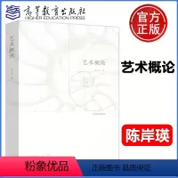 [正版]艺术概论 陈岸瑛 艺术哲学 艺术创作理论 艺术理论 高等教育出版社