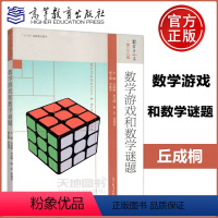 数学游戏和数学谜题 [正版] 数学游戏和数学谜题 丘成桐 等 数学与人文系列丛书 第二十八辑 数学游戏和谜题及它们背