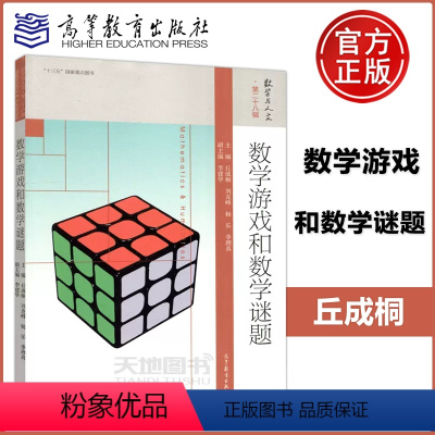 数学游戏和数学谜题 [正版] 数学游戏和数学谜题 丘成桐 等 数学与人文系列丛书 第二十八辑 数学游戏和谜题及它们背