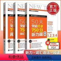 [正版]美森教育 50天突破托业750分听力篇词汇语法篇阅读篇 新托业备考强化 托业听力词汇阅读全真模拟题集 新托业词