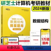 2024数据结构摘星题库 [正版]研芝士2025计算机考研 25数据结构摘星题库练透2000题 408计算机考试大纲复习