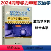 政治学 第三版 考试大纲及指南 [正版]YS 2024年同等学力人员申请硕士学位政治学学科综合水平考试大纲及指南 第三版