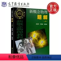 [正版]YS 北大 新概念物理题解 上册 赵凯华 高等教育出版社 新概念物理教程力学新概念物理教程