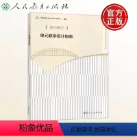 [正版] 人教 初中数学单元教学设计指南 上海市教育委员会教学研究室 教师用书 教师教学参考用书学科单元教学设计指