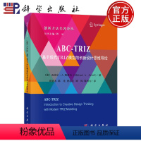 [正版]书籍 ABC-TRIZ:基于现代TRIZ 模型的创新设计思维导论 周贤永陈光唐志红刘凤梁洪力/译 科学出版社9