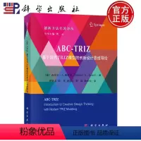 [正版]书籍 ABC-TRIZ:基于现代TRIZ 模型的创新设计思维导论 周贤永陈光唐志红刘凤梁洪力/译 科学出版社9