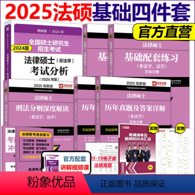 []2025非法学复习四本套(24考试分析) [正版]文运2025考研 法学非法学 法律硕士考试分析+基础配套练