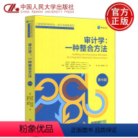 [正版] 人大 审计学 一种整合方法 第16版第十六版 阿尔文·阿伦斯 李璐 张龙平 工商管理经典译丛 中国人民大