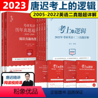 考上的逻辑 英语二全套[2005-2022真题] [正版]新版唐迟2024考研英语一英语二历年真题超详解 2005-20