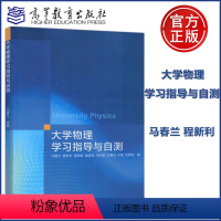 大学物理学习指导与自测 [正版]大学物理学习指导与自测 马春兰 程新利 葛 臧涛成 毛红敏 时善进 孙坚 沈娇艳