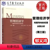 [正版] 管理经济学 问题指向的经营决策分析 第三版 第3版 郁义鸿 于立宏 管锡展 经济学 经济管理 高等教育出