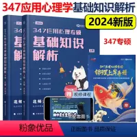 2024勤思347应用心理学专硕基础知识解析[2月发货] [正版]新版王永平2025考研 347应用心理学专硕考点清单应