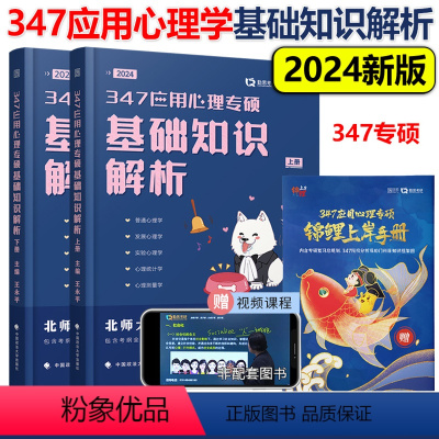 2024勤思347应用心理学专硕基础知识解析[2月发货] [正版]新版王永平2025考研 347应用心理学专硕考点清单应