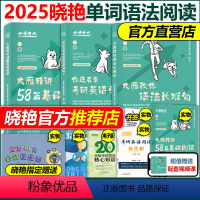 新版]2025大雁单词+长难句+阅读58篇[基础三件套] [正版]新版刘晓艳2025考研英语词汇 大雁带你记单词